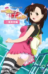 一緒にHしよっ 二葉勇希編【フルカラー成人版】