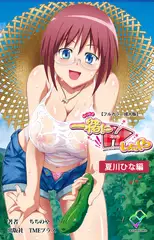 一緒にHしよっ 夏川ひな編【フルカラー成人版】