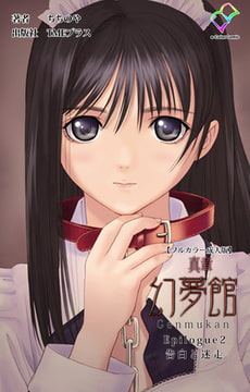 真章 幻夢館 Epilogue 2 告白と迷走【フルカラー成人版】 [TMEプラス]