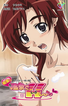 明菜と温泉でHしよっ【フルカラー成人版】 [TMEプラス]