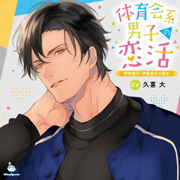 体育会系男子の恋活 野球選手・伊藤勇大の場合 CV.久喜大【がるまに限定SS・簡体中文台本付き】 [ひつじぐも]
