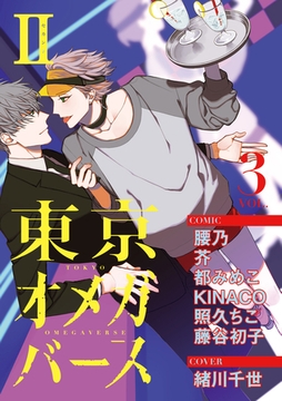 東京オメガバースII　vol.3 [東京漫画社]