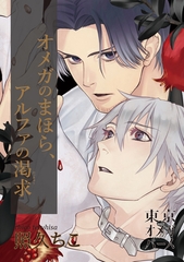 オメガのまほら、アルファの渇求3-1 [東京漫画社]