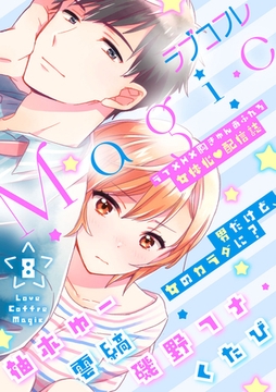 ラブコフレMagic　ｖｏｌ．8 [大誠社]