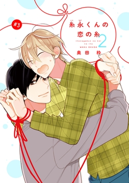 【バラ売り】糸永くんの恋の糸 2（３） [新書館]
