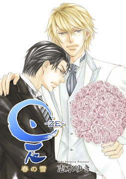 是－ZE－ 春の雪 後篇 [新書館]