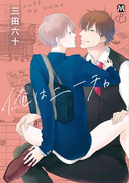 俺はニーチャ [東京漫画社]