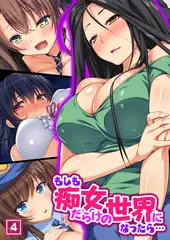 もしも痴女だらけの世界になったら…（4）