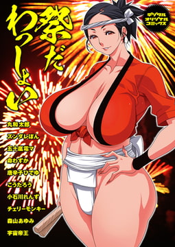 祭だ わっしょい [若生出版]