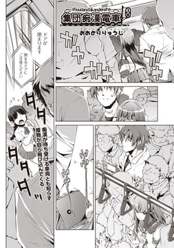 集団痴○電車 3話 [ヒット出版社]