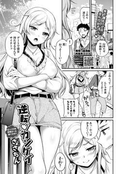 逆転 カンケイ [文苑堂]