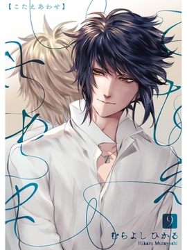 こたえあわせ【分冊版】9話 [スキマ]