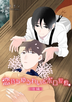 恋待ちゆうれいとボロ屋敷　後編 [ビズビズコミックス]