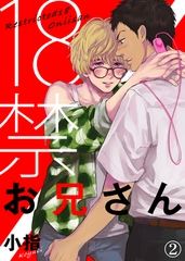 【特典付き合本】18禁お兄さん(2) [シガリロ]