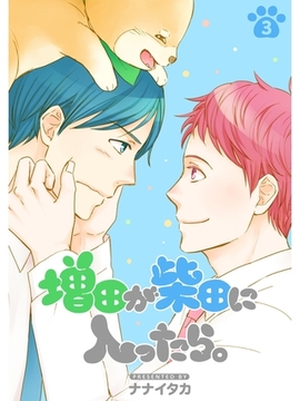 増田が柴田に入ったら。【分冊版】3話 [スキマ]