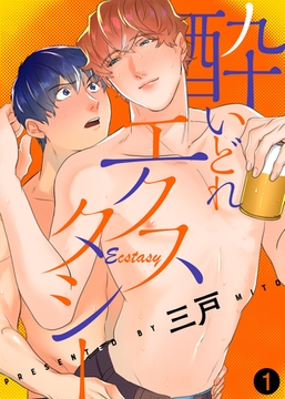 酔いどれエクスタシー（1） [シガリロ]