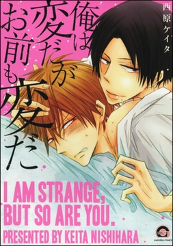 俺は変だがお前も変だ [海王社]