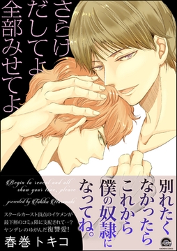 さらけだしてよ 全部みせてよ [海王社]