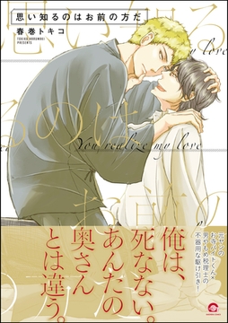 思い知るのはお前の方だ [海王社]