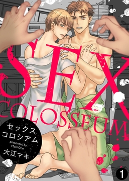 【特典付き合本】セックスコロシアム(1) [シガリロ]
