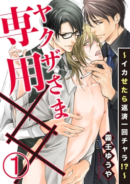 ヤクザさま専用××～イカせたら返済一回チャラ！？～ 1巻 [アムコミ]