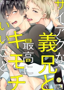 サイアクな義兄と最高にキモチいいこと 2巻 [アムコミ]