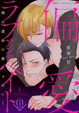 偏愛ラブアンドヘイト～俺は運命の番じゃない！～　1話 [ビズビズコミックス]