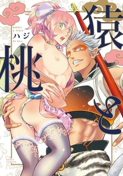 猿と桃 [ダリアコミックスe]