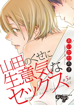 山田のくせに生意気なセックス 第3話 [ジュネット]