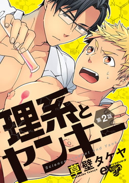 理系とヤンキー 第2話 [ジュネット]