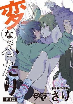 変なふたり 第1話 [ジュネット]