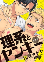 理系とヤンキー 第1話 [ジュネット]