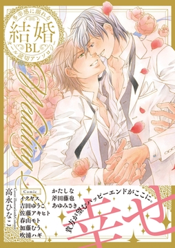 結婚BL【特典付き】 [英和出版社]