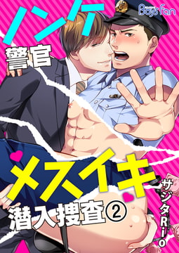 ノンケ警官メスイキ潜入捜査 2 [CLLENN]