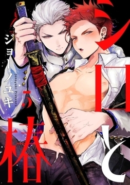 シロと椿　act.5 [CLAPコミックス]