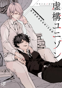 【単行本版】虚構ユニゾン [ジーウォーク]