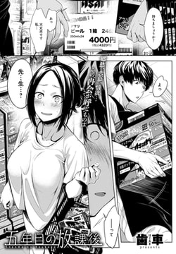 五年目の放課後 [ジーオーティー]