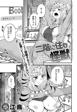 二階に住む怪獣 [ジーオーティー]