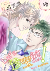 Let’s珍宝館！　4 [グループ・ゼロ]