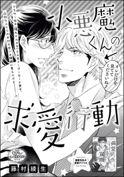 小悪魔くんは顔がつよい。（単話版）小悪魔くんの求愛行動　【第2話】 [ぶんか社]