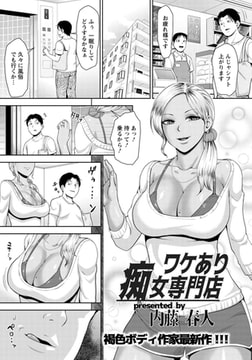 ワケあり痴女専門店 [エンジェル出版]