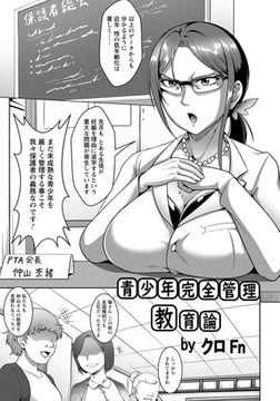 青少年完全管理教育論 [エンジェル出版]