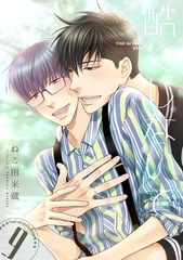 酷くしないで（9）【電子限定カバー】 [リブレ]