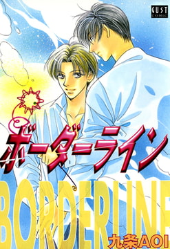 ボーダーライン [オークラ出版]