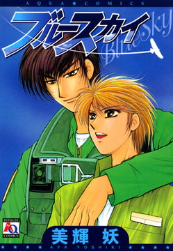 ブルースカイ [オークラ出版]