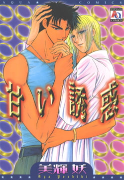 甘い誘惑 [オークラ出版]