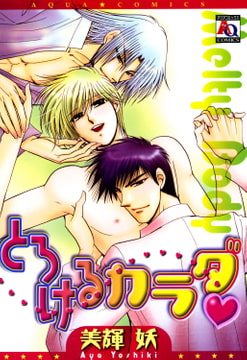 とろけるカラダ [オークラ出版]