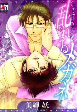 乱れるメガネ [オークラ出版]