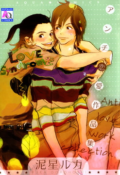 アンチ恋愛作品集 [オークラ出版]