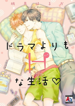 ドラマよりもHな生活 [オークラ出版]
